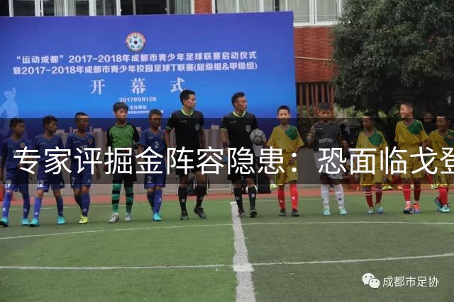 专家评掘金阵容隐患：恐面临戈登交易困境