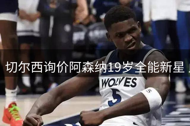 切尔西询价阿森纳19岁全能新星 此前也被推荐给曼联