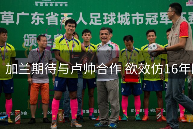 加兰期待与卢帅合作 欲效仿16年欧文打法