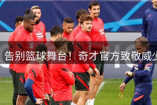 告别篮球舞台！奇才官方致敬威少辉煌生涯