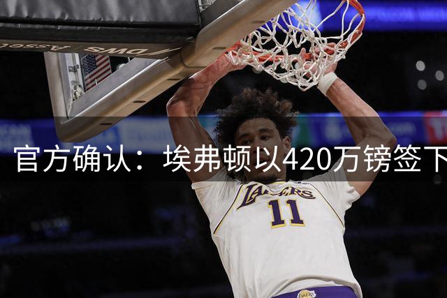 官方确认：埃弗顿以420万镑签下里昂多面手奈尔斯 合约期3年