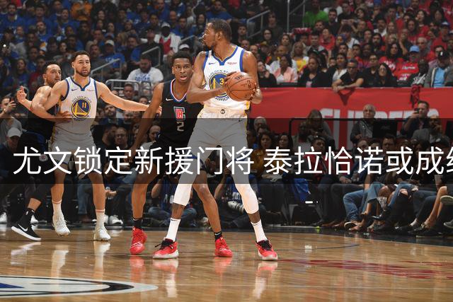尤文锁定新援门将 泰拉恰诺或成维卡里奥替补人选