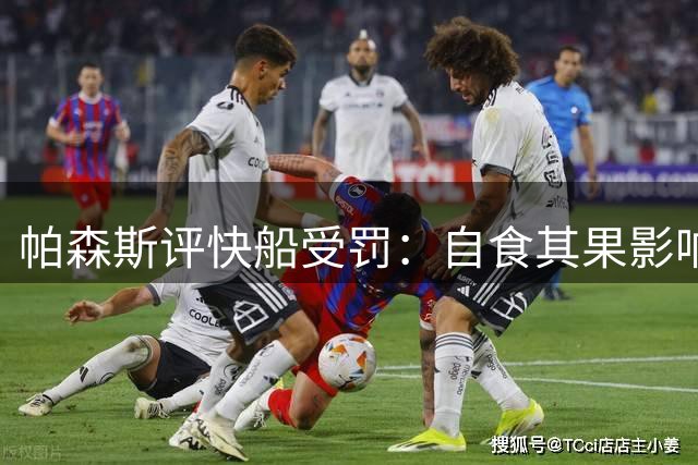 帕森斯评快船受罚：自食其果影响深远