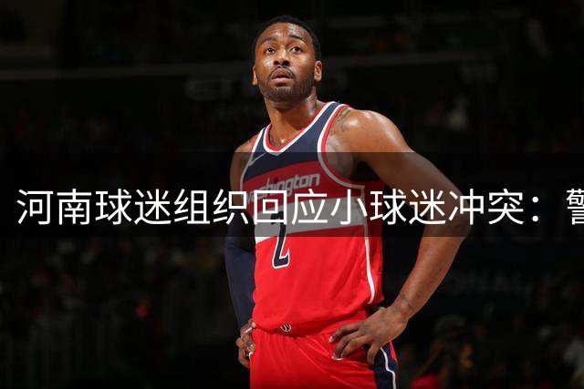 河南球迷组织回应小球迷冲突：警惕球场上的蓄意挑衅行为