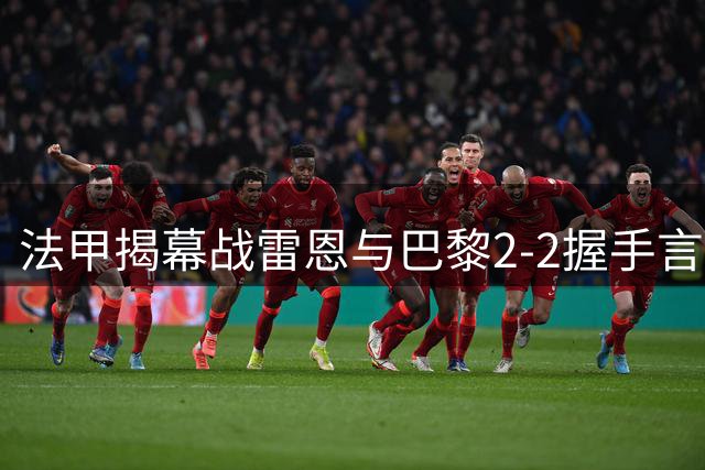 法甲揭幕战雷恩与巴黎2-2握手言和