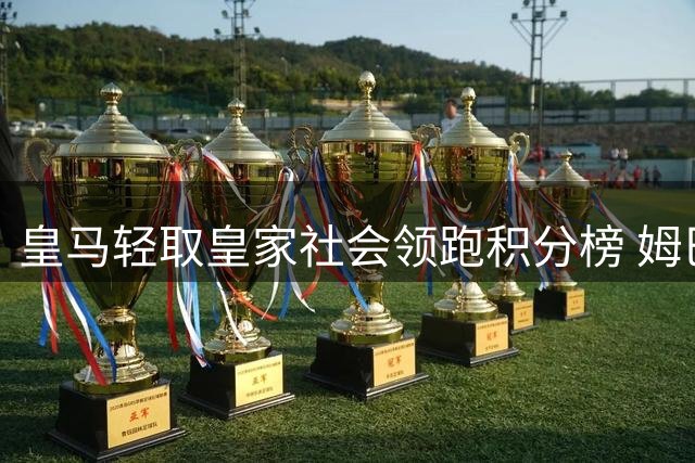皇马轻取皇家社会领跑积分榜 姆巴佩三射建功