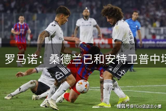 罗马诺：桑德兰已和安特卫普中场阿霍卡达成协议，球员将体检