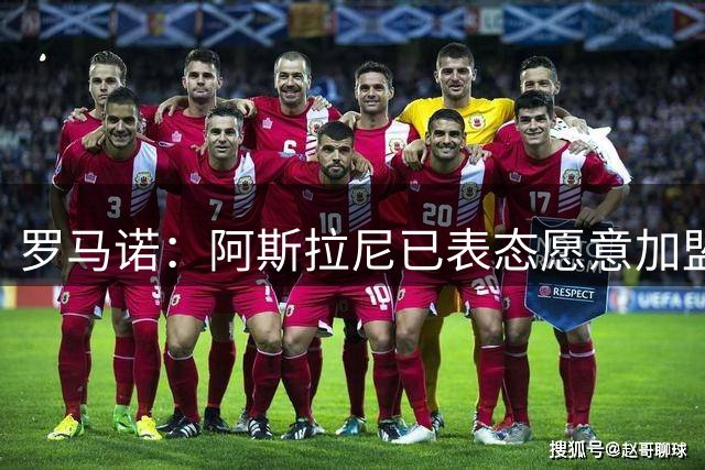 罗马诺：阿斯拉尼已表态愿意加盟阿布扎比半岛，国米正在进行谈判