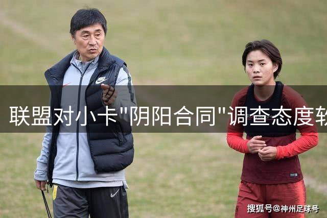 联盟对小卡"阴阳合同"调查态度软化 多重因素影响裁决