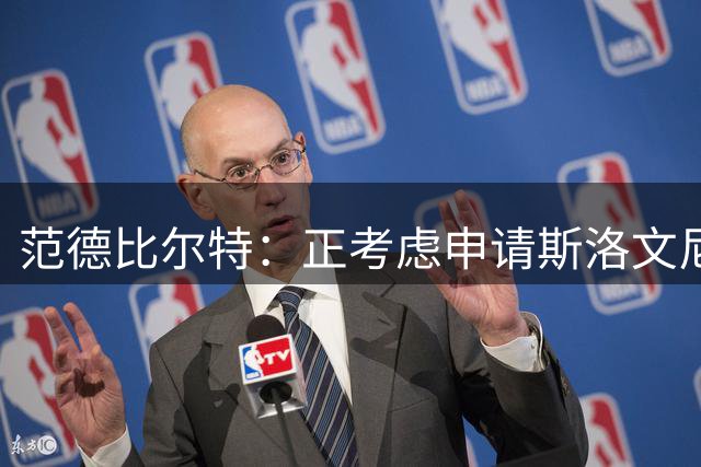 范德比尔特：正考虑申请斯洛文尼亚护照，也许我会成为其中一份子