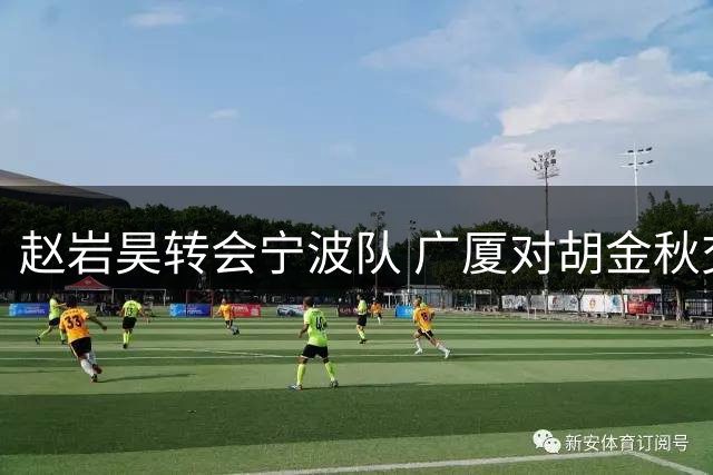 赵岩昊转会宁波队 广厦对胡金秋交易保持开放