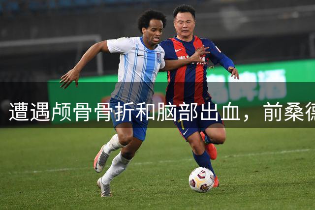 遭遇颅骨骨折和脑部出血，前桑德兰后卫休姆宣布退役