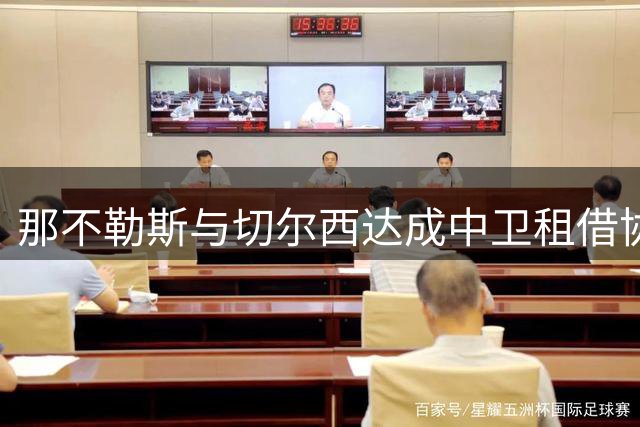 那不勒斯与切尔西达成中卫租借协议