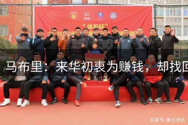 马布里：来华初衷为赚钱，却找回篮球乐趣