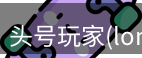 头号玩家官网